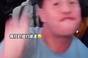 客场上演20分大逆转！尼克斯球迷激情怒喷：法克波士顿😤😤