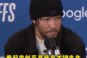 这才是球队老大！布伦森：看似我是关键先生 其实关键的是我队友