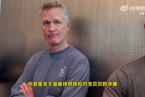 科尔回应芬奇：我也要提交录像！森林狼很多对库里的犯规也没吹！