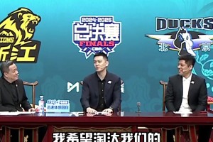 杨鸣：我希望淘汰我们的球队夺冠！潘江：我预测广厦4-3北京