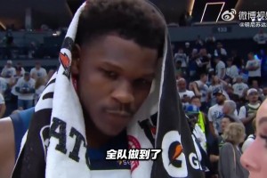 爱德华兹赛后采访：G1失利的主要原因是我们没有防守压迫感！