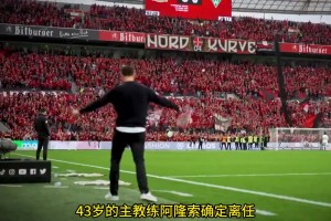 HWG了！罗马诺：阿隆索接替安切洛蒂，计划让他带队参加世俱杯