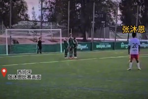 想让姆巴佩给你洗澡！？中国混血小伙13岁已进17个球🫠