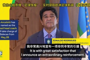 这是官宣了？巴西足协：安切洛蒂将带领我们冲击第六座世界杯冠军