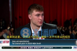 现场见证独行侠抽中状元签！弗拉格：这是一次梦寐以求的经历！从小梦想这一刻！