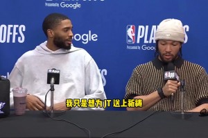 布伦森 打断记者采访为 塔图姆 祈祷：希望他一切顺利！