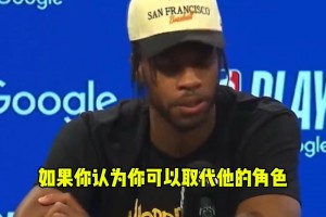 希尔德 ：没人能填补库里的空缺，他就像是被天使和上帝眷顾的人