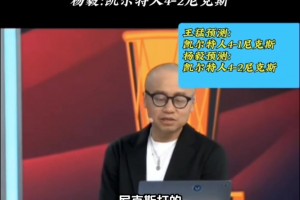 如今3-1了！王猛：尼克斯不具备实力挑战卫冕冠军 最多赢1场