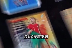 如果你是穆里尼奥会让C罗首发吗？