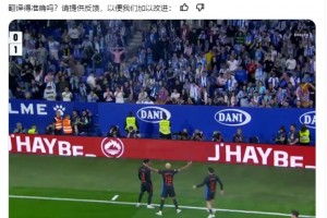 皇马博主：如果换做维尼修斯这样挑衅，第二天媒体会杀了他