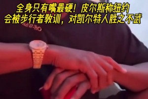 全身嘴最硬？皮尔斯：纽约会被步行者教育 对凯尔特人胜之不武