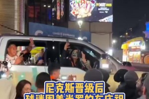 疯狂！尼克斯晋级后，球迷们围着米切尔-罗宾逊的车开心庆祝🥳