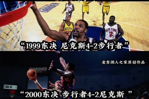 第四次东决相遇！此前三次东决交手：尼克斯2胜 步行者1胜