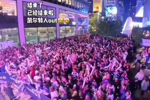 25年来首次进东决，尼克斯主场外球迷已经嗨疯了