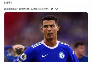 《镜报》：如果C罗决定离开，切尔西是他的选择之一