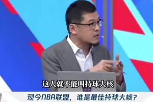 杨毅：布伦森是本季最佳持球大核，詹姆斯和东契奇不配叫持球大核