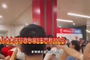 掌掴北京工作人员 袭击记者的男子被行政拘留8天 罚款300元