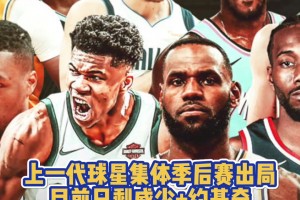 青春已逝！上一代球星集体季后赛出局 目前仅剩约老师+威少