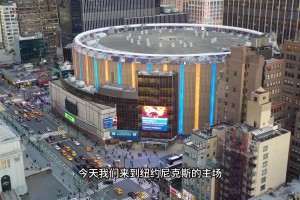 联盟球馆介绍之麦迪逊广场花园-使用最长、票价最贵球馆！