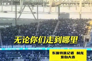 大连人的热情到位了!英博DJ号召全场热情欢迎客队申花及远征球迷