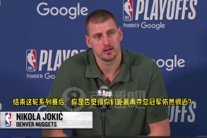 现有这套阵容还能否再夺冠？约基奇：既然没夺冠，显然就是不能