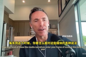 埃迪-豪斯谈詹姆斯首轮出局找借口：他以前就这么干过，他对输球毫不在意