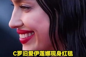 岁月无情！C罗旧爱伊莲娜现身红毯，脸上皱纹明显