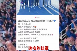 “连沪”友谊！看看上海申花球迷是如何评价大连的