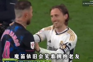 拉莫斯公开邀请莫德里奇加盟墨西哥联赛，二人是皇马最亲密的队友