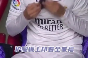 男人的浪漫！魔笛替补出场之前，亲吻护腿板上的家人照片！