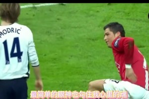 C罗和魔笛第一次相遇在2008年！后来携手奋战皇马！