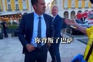 贴脸开大！巴萨球迷怒骂菲戈叛徒 菲戈扶隐私部位回击