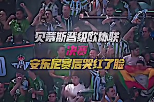 厚积薄发的一个赛季！一路的心酸可能只有安东尼自己懂！