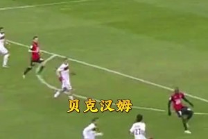 部分新球迷错觉之——贝克汉姆只是长得帅