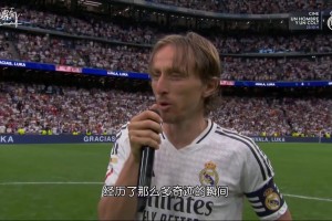 【中译】魔笛伯纳乌告别演讲：一直不想面对的时刻终于还是到来