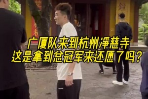 还愿来了吗？广厦全队现身杭州的净慈寺~