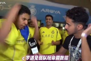 利雅得胜利球迷怒斥C罗：他只会点球，遇见弱队就玩命刷数据