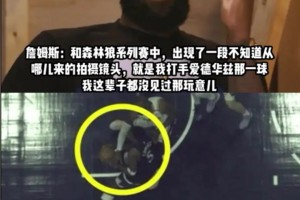 詹姆斯谈天眼摄像机：哪来的这玩意？我这辈子没见过这种玩意