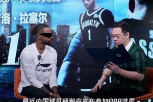 拉塞尔中国行谈杨瀚森NBA选秀前景：希望可以被湖人队选中！