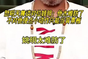 怒吼天尊谈对位姚明：他太难防了 不对他使点小动作只能当背景板