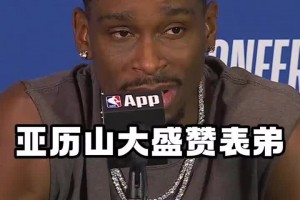 来自MVP表哥的认可！亚历山大盛赞沃克：我们儿时的梦想成真了