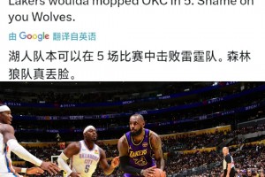 啊这？湖人媒体：森林狼太丢人了！湖人可以5场把雷霆解决掉！