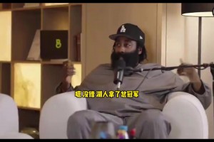 哈登：那几年我们都输给了总冠军 如果没有交易我们至少2冠