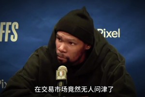 杜兰特在交易市场竟然无人问津了