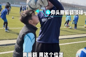 头部颠球的动作要领！孙继海亲自教学！