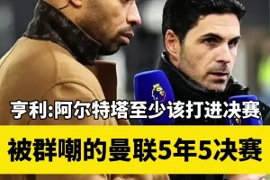 亨利：被群嘲的曼联5年5决赛，反观阿森纳这三年😅