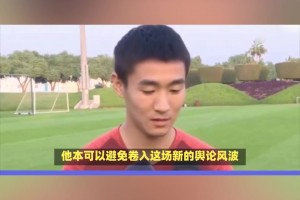 孙继海青训风波将韦世豪引爆！韦世豪:转会分成鲁能一毛没少拿过