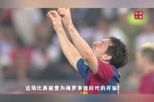 梅西C罗唯一的欧冠决赛对决！梅西锁定最佳进球！C罗告别曼联！