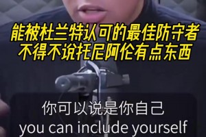 KD认可的最佳防守者！不得不说托尼阿伦真有点东西吧