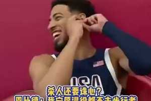 别人都进总决了！恩比德此前调侃哈利招募：宁愿退役也不去步行者